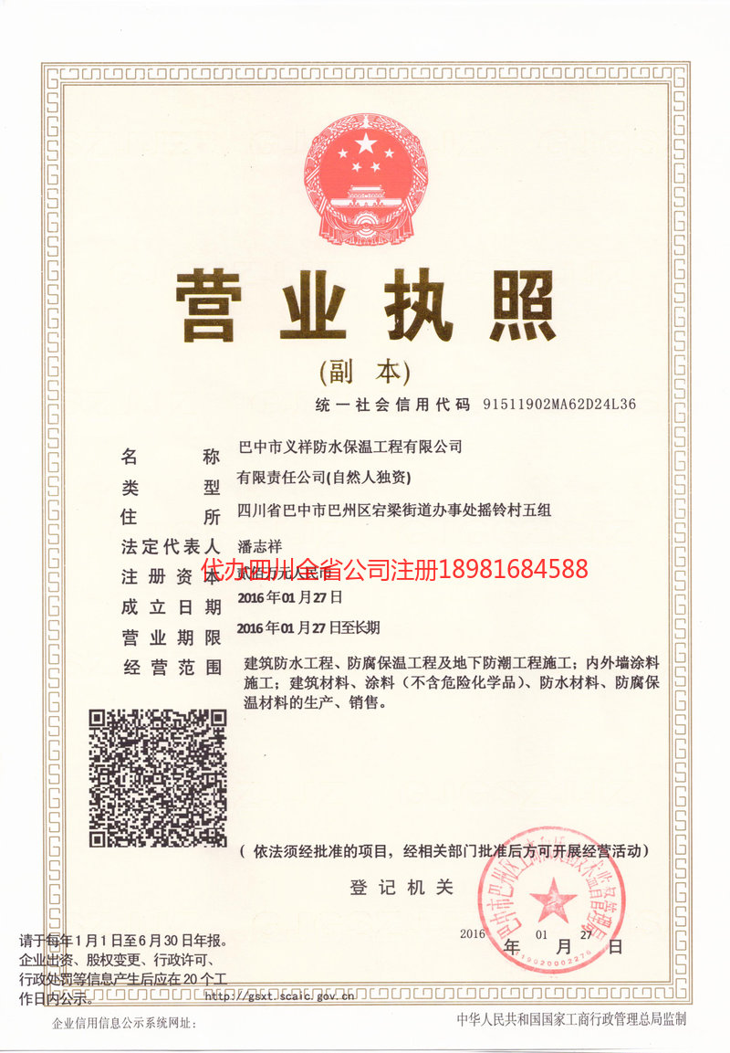 黔西南布依族苗族自治州黔西南布依族苗族自治州义祥防水保温工程有限公司