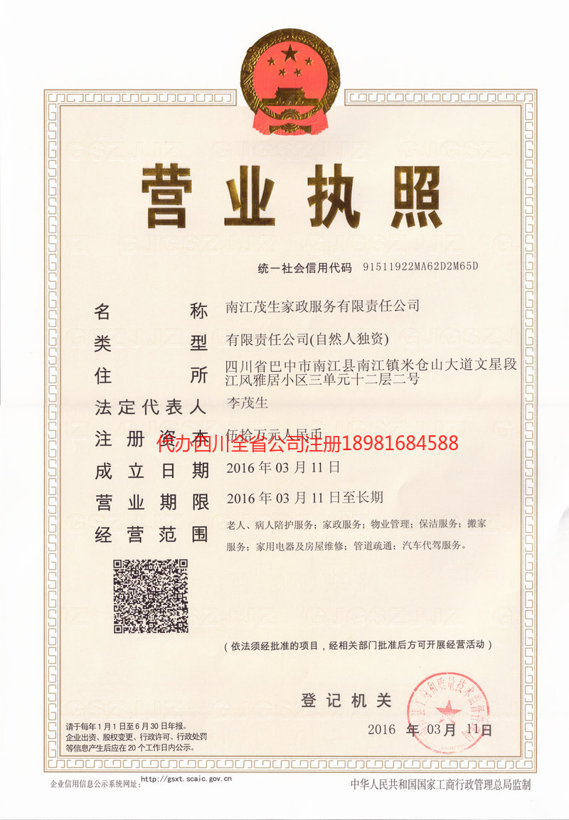 黔西南布依族苗族自治州黔西南布依族苗族自治州茂盛家政服务有限公司